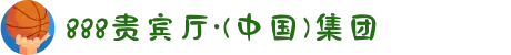 888贵宾厅·(中国)集团